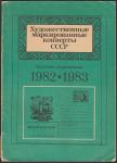 Каталог - справочник. ХМК СССР 1982-1983 год, Москва, "Радио и связь", 1987 год.