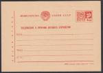 Министерство СССР. Уведомление о вручении почтового отправления. Марка 4 копейки. 1970 год