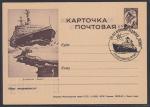 Иллюстрированная односторонняя почтовая карточка № 7-53. Атомоход Ленин, 1962-1963 гг. со спецгашением 1979 г.