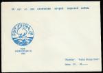 Немаркированный конверт. 50 лет окончанию II мировой войны, 1995 год.
