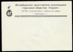 Немаркированный конверт. ПТАСО "Гарант", 1991 год.