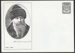 Немаркированный конверт. Русский художник В.В. Верещагин, 2003 год.