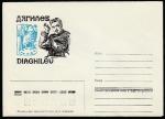 Немаркированный конверт. Русский театральный деятель С.П. Дягилев, 1992 год (II)