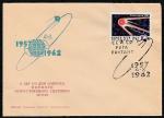Конверт со СГ. 5 лет со дня запуска I искусственного спутника Земли, 04.10.1962 год, Рига, почтамт.