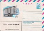 Авиа ХМК 79-492 Магадан. Дом связи. Выпуск 3.09.1979 год