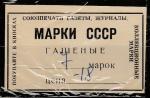 Этикетка к набору гашёных марок СССР. "Коллекционные марки".