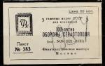 Этикетка от серии из 3 гашёных марок СССР.  "100 лет Обороны Севастополя", 1954 год, фил/контора, Москва.