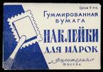 Упаковка наклеек для марок, Филателия. Москва, 1 руб. 