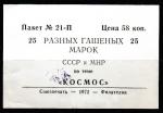 Этикетка к набору из 25 гашёных марок СССР и МНР по теме "Космос", 1972 год, 58 коп. 