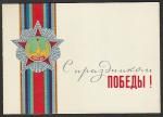 Открытка со спецгашением. День Победы, 09.05.1966 год, Ленинград, почтамт.