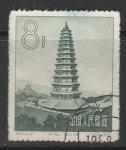 Китай (КНР) 1958 год. Пагода Фэй-Хун города Хунчао провинции Шанси, 1 марка из серии (гашёная)