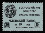 Непочтовая марка. Всероссийское общество охраны природы. Членский и вступительный взносы, 15 и 30 коп., 19... год.