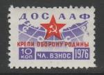 Непочтовая марка ДОСААФ, 1976 год. Членский взнос 10 копеек.