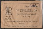 Упаковка от набор из 25 марок дореволюционной России, 14.04.1947 год, фил/контора КОГИЗа.