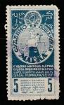 СССР 1925 год. Судебная пошлина, 5 коп., 1 марка (гашёная)