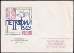 Немаркированный конверт "Петрофил-93", 22-30.05.1993 год
