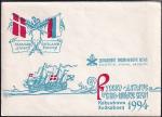 Немаркированный конверт Русско-датские военно-морские связи, 1994 год