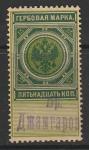 Российская Империя 1889 год. Гербовая марка, ном. 15 коп. (гашёная)