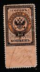 Российская Империя 1875 год. Гербовая марка, ном. 40 коп. (гашёная)