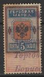 Российская Империя 1887-1890 год. Гербовая марка, ном. 5 коп. (гашёная) (III).