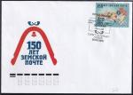 КПД со спецгашением "150 лет земской почте", 26.03.2015 год, Санкт-Петербург