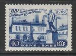 СССР 1957 год. 100 лет заводу "Красный выборжец", 1 марка.