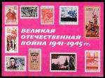 ПК юношеской секции ВОФ. Война 1941-1945 года на марках, 26.07.1978 год. 