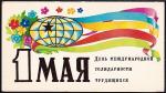 Открытка из сувенирного набора "1 мая. День международной солидарности трудящихся", 1979 год