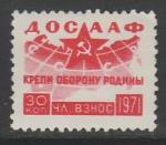 Непочтовая марка 1971 год. ДОСААФ, членский взнос 30 коп. 1 марка.