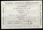 Этикетка к наборам марок: СССР или иностранных, 1980 год 