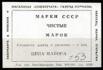 Этикетка к набору марок СССР (чистые)
