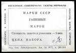 Этикетка к набору марок СССР (гашёные)