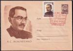 ХМК со спецгашением "75 лет со дня рождения А.С. Макаренко", 1963 год, Москва (ВВ)