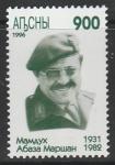 Абхазия 1996 год. Начальник Генштаба ВВС Сирии Абаза Мамдух Хамди (Маршан), 1 марка.