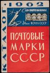 Каталог почтовых марок СССР 1962 года, Москва, 1963 
