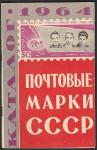 Каталог почтовых марок СССР 1964 года, Москва, 1965 