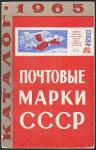 Каталог почтовых марок СССР 1965 года, Москва, 1966 