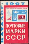 Каталог почтовых марок СССР 1967 года, Москва, 1968 