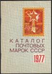 Каталог почтовых марок СССР 1977 года, Москва - 1978 