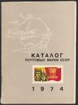 Каталог почтовых марок СССР 1974 года, Москва - 1975 