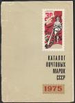 Каталог почтовых марок СССР 1975 года, Москва - 1976 