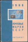 Каталог почтовых марок СССР 1968 года, Москва - 1969 