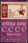 Каталог почтовых марок СССР 1960-1961 годов, Москва - 1962 
