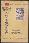Каталог почтовых марок КНР 1949-1958 годов, Москва - 1959 