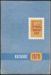 Каталог почтовых марок СССР 1979 года, Москва - 1980 