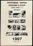 Каталог почтовых марок России и СССР 1857-1960 годов, Москва - 1996 