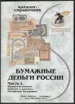 Каталог - справочник. Бумажные деньги России, СПб - 2013 