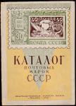 Каталог почтовых марок СССР 1921-1948 годов, Москва - 1948 