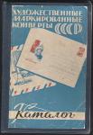 Каталог "Художественные маркированные конверты СССР" 1953-1967 годов, Москва - 1968 
