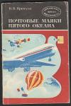 Книга: "Почтовые марки пятого океана", В.В. Притула, Москва, "Радио и связь", 1982 год 